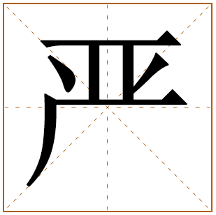 带有严字的女孩名字 