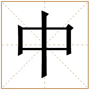 带有中字的男孩名字 