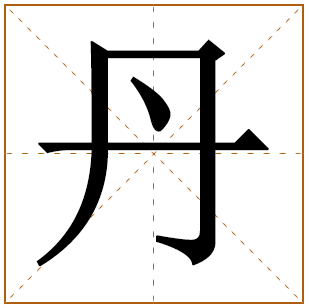 丹字取名的寓意女孩 带丹字洋气的女孩名字大全 