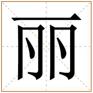 丽字的五行分析、笔画数、寓意含义 