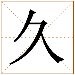 带有久字的女孩名字 
