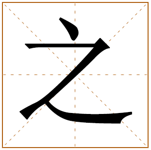 男孩姓马带之字好名字 