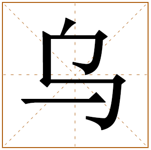 乌姓宝宝古诗词起名 100个出自楚辞的乌姓名字 