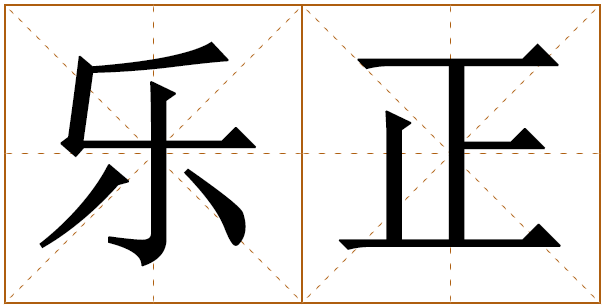 姓乐正的男孩名字 乐正姓男孩名字大全 