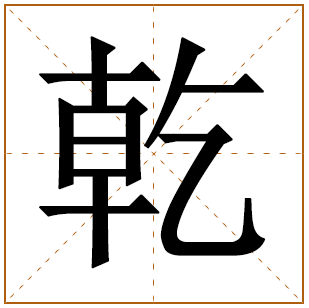 带有乾字的女孩名字 