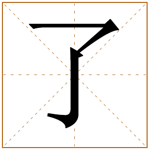 带有了字的男孩名字 