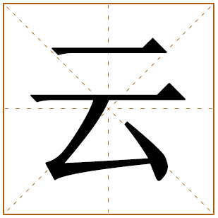 带有云字的女孩名字 