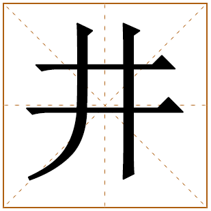姓井男孩起名 井姓男孩名字大全 