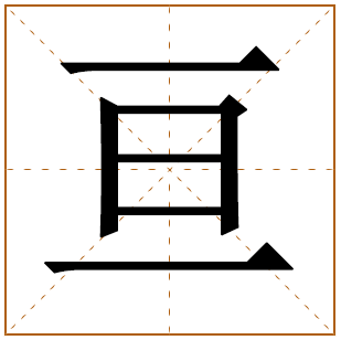 带有亘字的男孩名字 