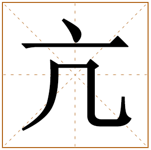 亢字五行属什么 亢字在康熙字典里多少画 
