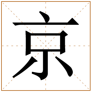带有京字的女孩名字 