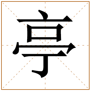 带有亭字的男孩名字 