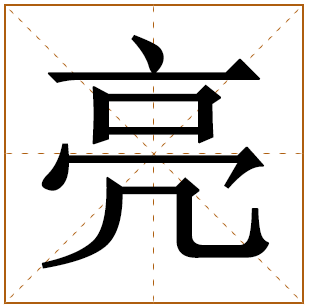 男孩带亮字洋气名字 