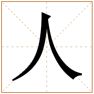 人字的五行分析、笔画数、寓意含义 