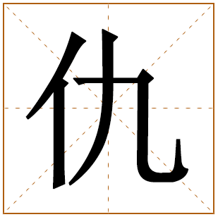 仇姓宝宝古诗词起名 用古诗词取名字仇姓宝宝 