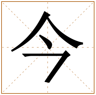 带有今字的女孩名字 