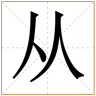 带有从字的男孩名字 
