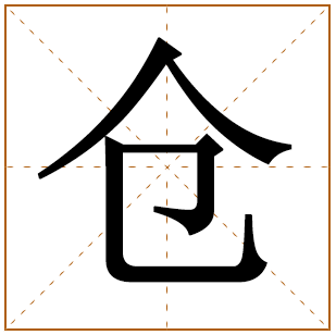 带有仓字的男孩名字 