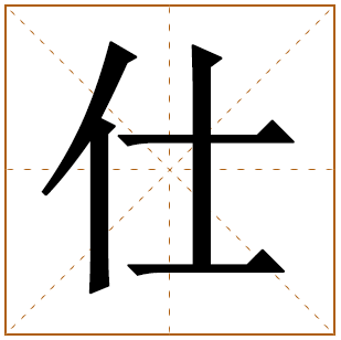 带有仕字的女孩名字 