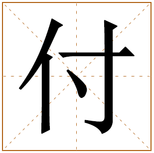 付姓女孩高贵洋气优雅100分名字大全