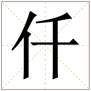 带有仟字的女孩名字 