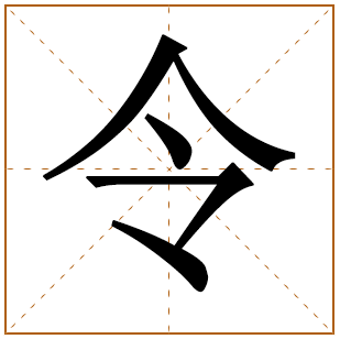 令字取名寓意好吗？带令的男孩名字 