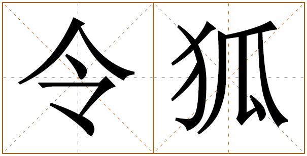 姓令狐的男孩名字 令狐姓男孩名字大全 
