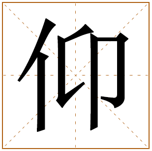 姓仰的女孩名字 仰姓女孩名字大全