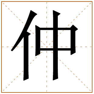 男孩姓宋含仲字取名 