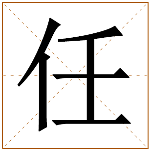 任姓起源 任姓的起源 