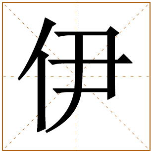 伊字取名寓意好吗五行属什么 带伊字的有福气女孩名字 