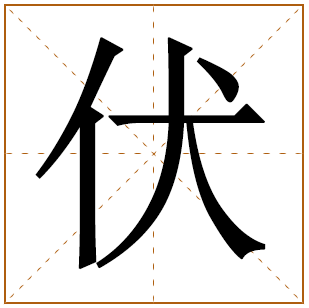 带有伏字的女孩名字 