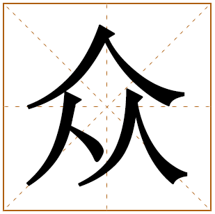带有众字的女孩名字 
