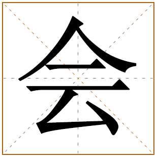 男孩姓许含会字起名 