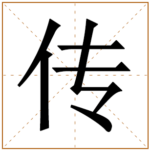 带有传字的男孩名字 