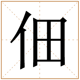 佃字取名宜忌、五行笔画、寓意含义 