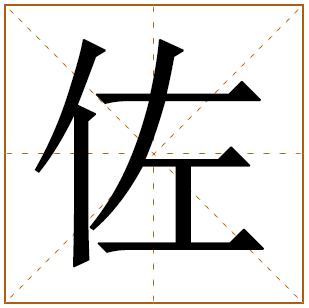 带有佐字的女孩名字 