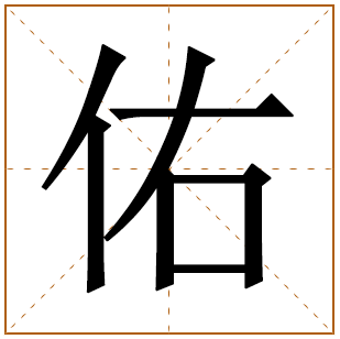 佑字五行属什么取名的寓意禁忌及吉凶 佑字最搭配的男孩名字 