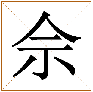 姓佘的男孩名字 佘姓男孩名字大全 