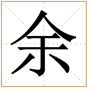 余姓女孩名字