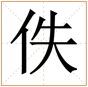 带有佚字的男孩名字 