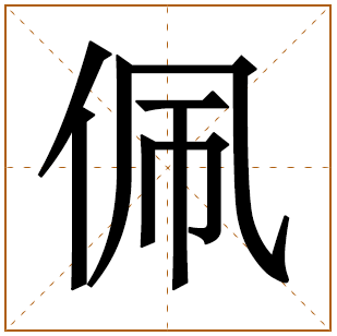 带有佩字的女孩名字 
