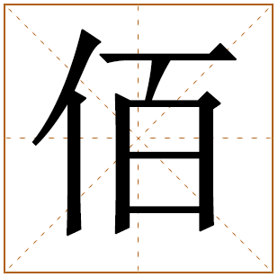 男孩姓段含佰字好名字 