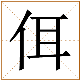 佴字五行属什么,佴字在名字里的含义,佴字起名的寓意