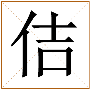 带有佶字的女孩名字 