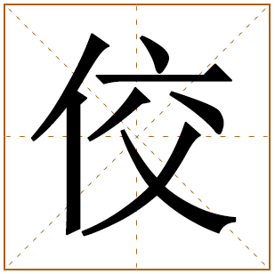 带有佼字的女孩名字 