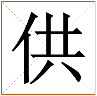 供字五行属什么 供字在康熙字典里多少画 