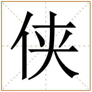 带有侠字的男孩名字 