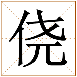 侥字取名宜忌、五行笔画、寓意含义