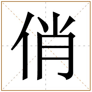 富有诗意女孩取名带俏字